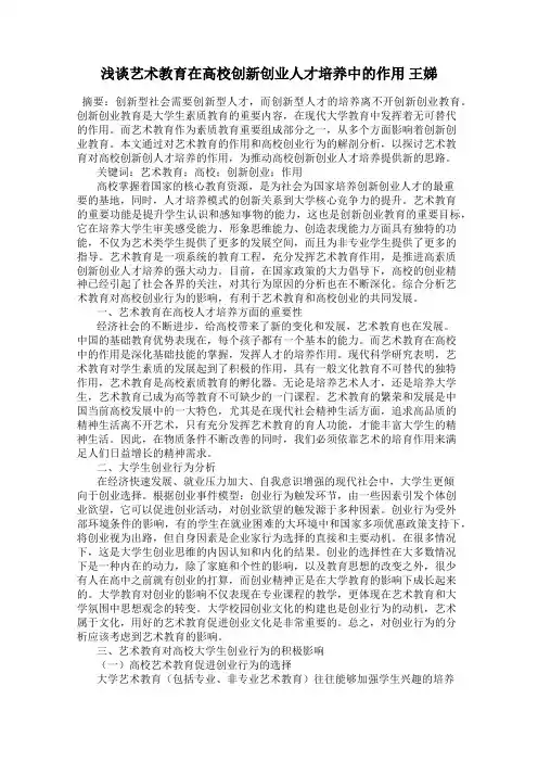 浅谈艺术教育在高校创新创业人才培养中的作用 王娣