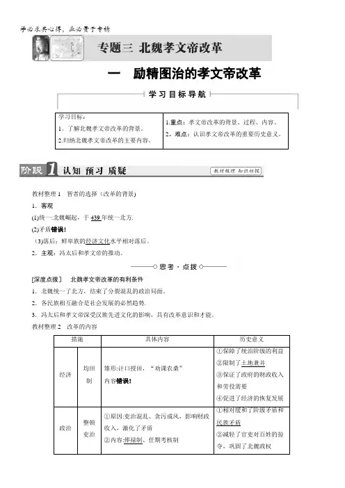 2018版高中历史人民版选修1教师用书：专题3-一励精图治的孝文帝改革含解析