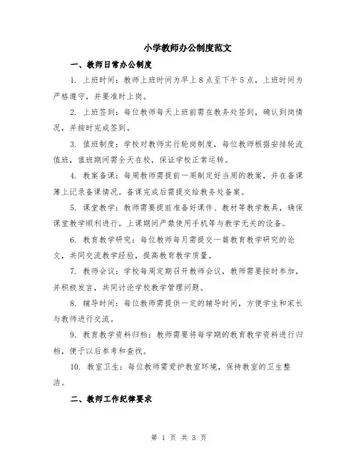 小学教师办公制度范文
