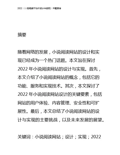 2022《小说阅读网站的设计与实现》开题报告