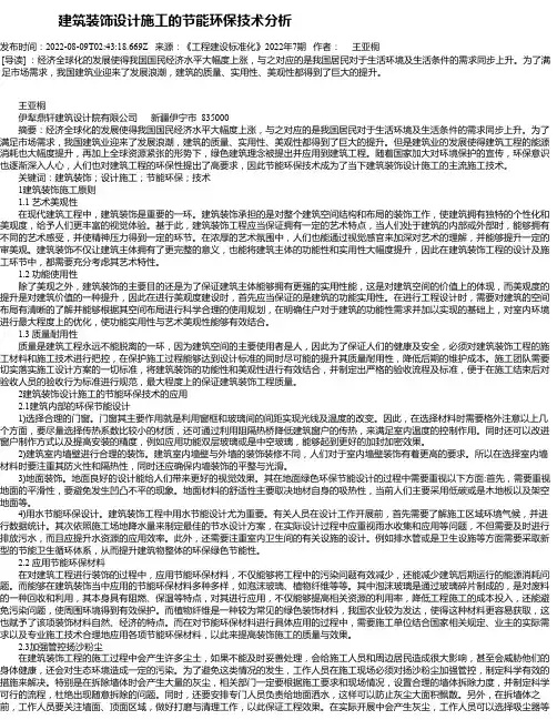 建筑装饰设计施工的节能环保技术分析_3