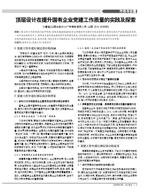 顶层设计在提升国有企业党建工作质量的实践及探索
