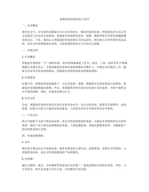 智能监控创新创业计划书