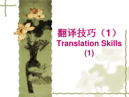 卓越201308课件3 翻译技巧一+单词