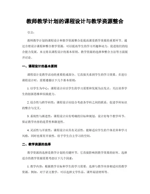 教师教学计划的课程设计与教学资源整合