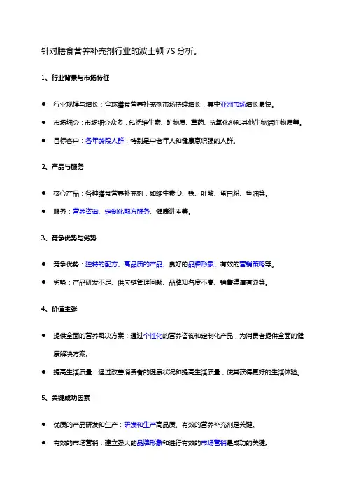 针对膳食营养补充剂行业的波士顿7S分析