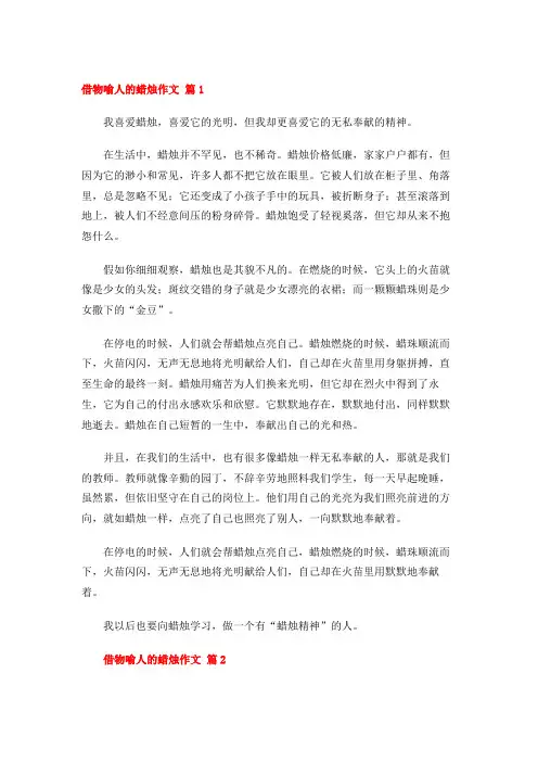 借物喻人的蜡烛作文 (28篇)