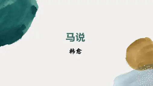 第23课《马说》课件精品PPT