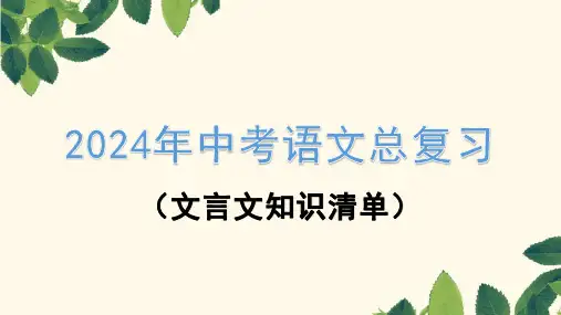 2024年中考语文总复习课件：《文言文知识清单》(共74张PPT)(七年级上册)