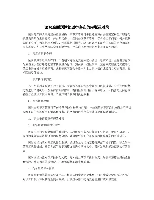 医院全面预算管理中存在的问题及对策