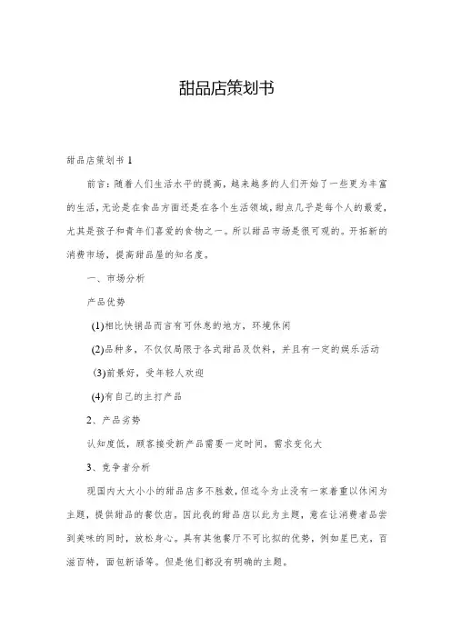 甜品店策划书