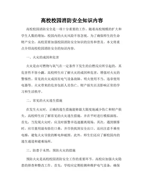 高校校园消防安全知识内容