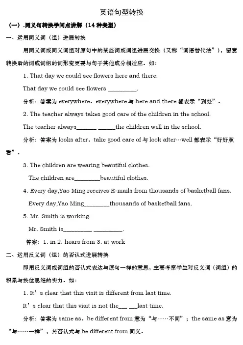 人教版英语同义句句型转换附练习及复习资料