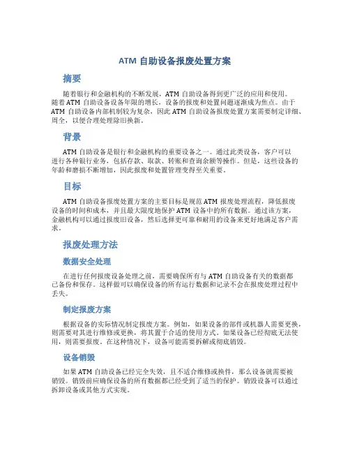 atm自助设备报废处置方案