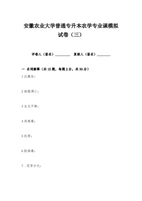 安徽农业大学普通专升本农学专业课模拟试卷含答案(三)
