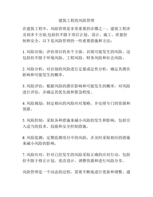 建筑工程的风险管理