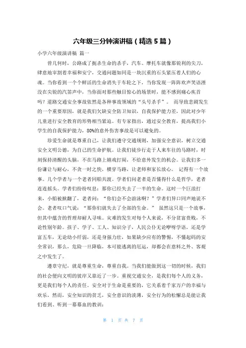 六年级三分钟演讲稿(精选5篇)