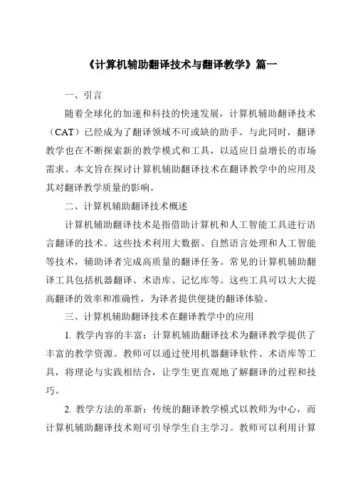 《2024年计算机辅助翻译技术与翻译教学》范文