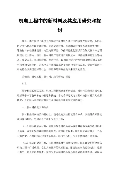 机电工程中的新材料及其应用研究和探讨