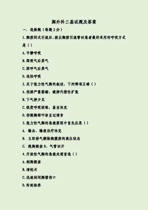 胸外科三基试题及答案