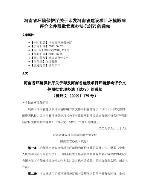 河南省环境保护厅关于印发河南省建设项目环境影响评价文件限批管理办法(试行)的通知