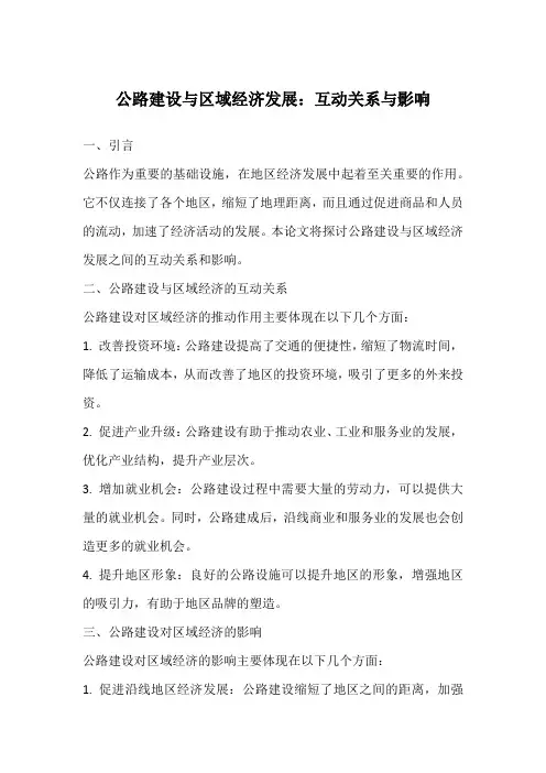 公路建设与区域经济发展：互动关系与影响