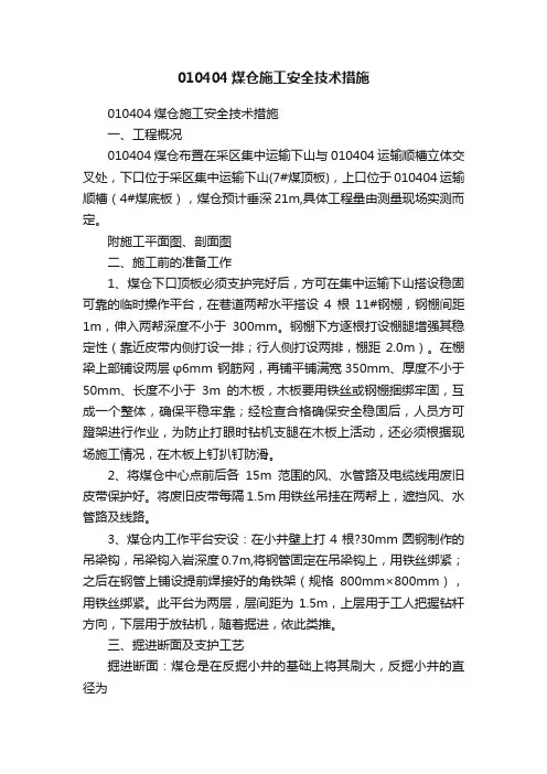 010404煤仓施工安全技术措施