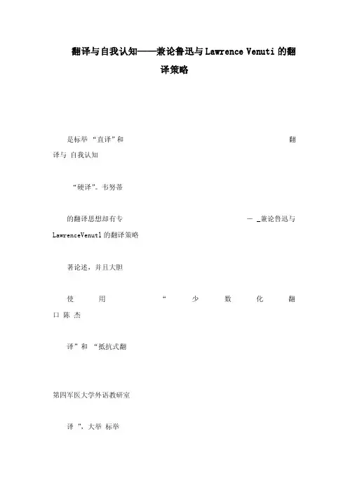 翻译与自我认知——兼论鲁迅与LawrenceVenuti的翻译策略（可编辑）