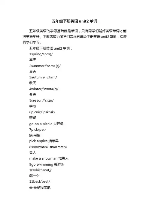 五年级下册英语unit2单词