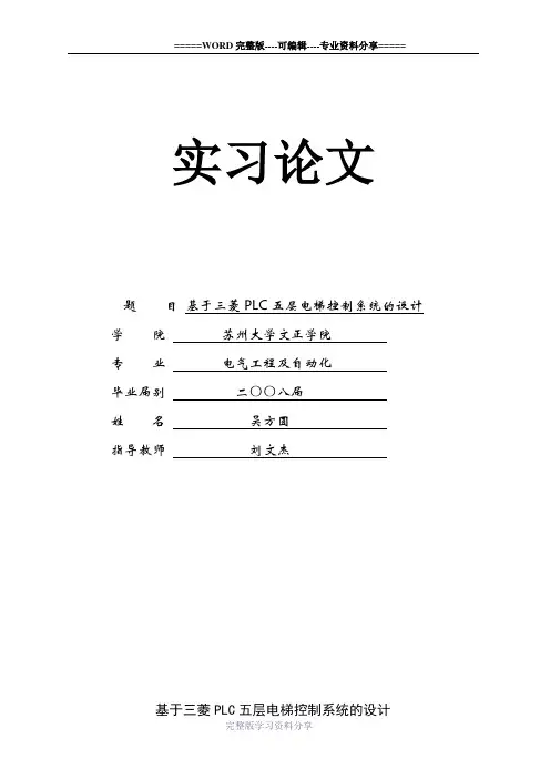 基于三菱PLC五层电梯控制系统的设计