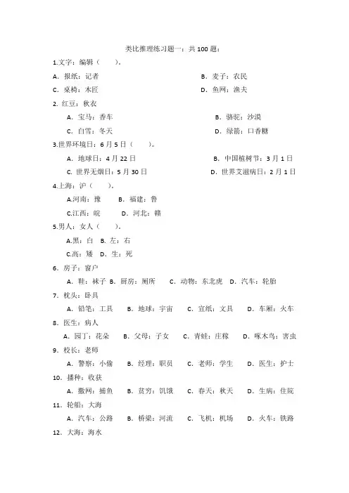 行测专项练习：类比推理经典习题附答案(共145题)