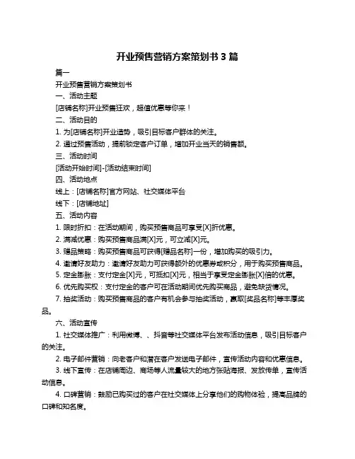 开业预售营销方案策划书3篇