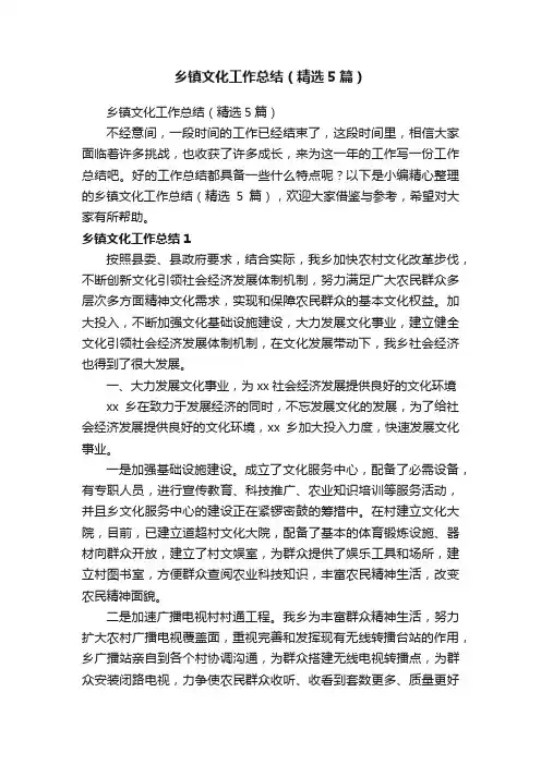 乡镇文化工作总结（精选5篇）