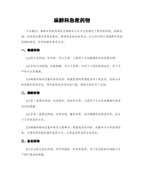 麻醉科急救药物