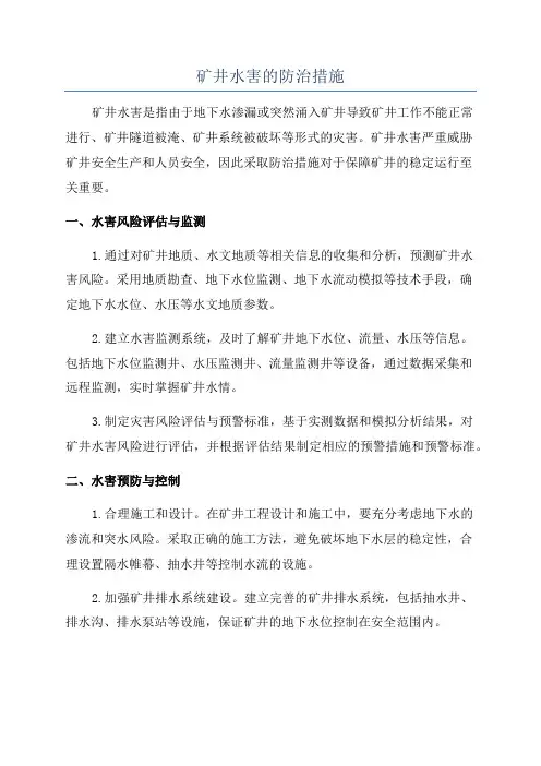 矿井水害的防治措施