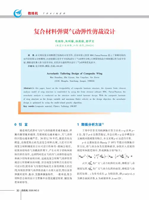 复合材料弹翼气动弹性剪裁设计