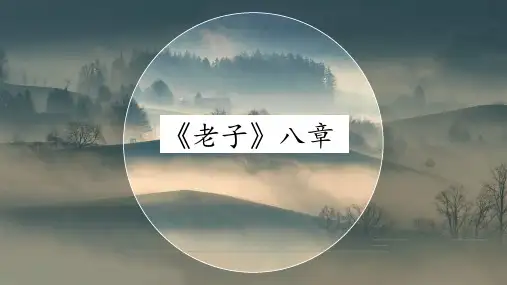 《老子》八章