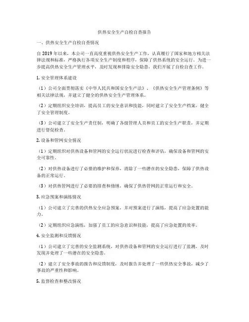 供热安全生产自检自查报告