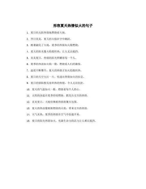 形容夏天热情似火的句子