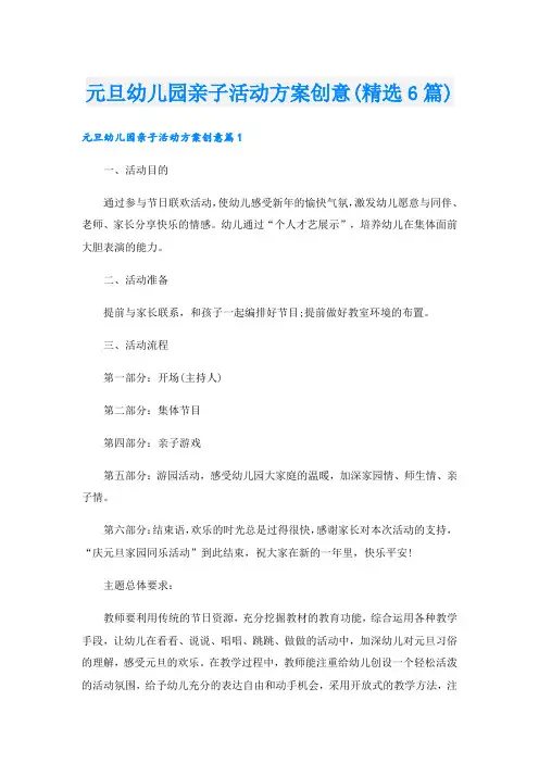元旦幼儿园亲子活动方案创意(精选6篇).doc