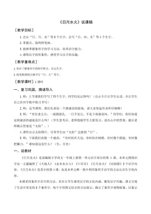 人教版一年级语文上册-《日月水火》说课稿