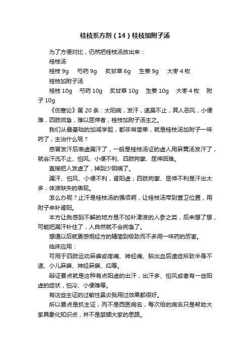 桂枝系方剂（14）桂枝加附子汤