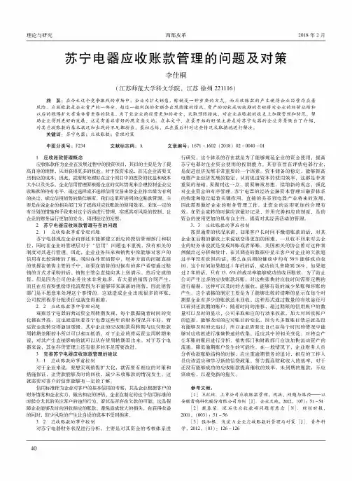 苏宁电器应收账款管理的问题及对策