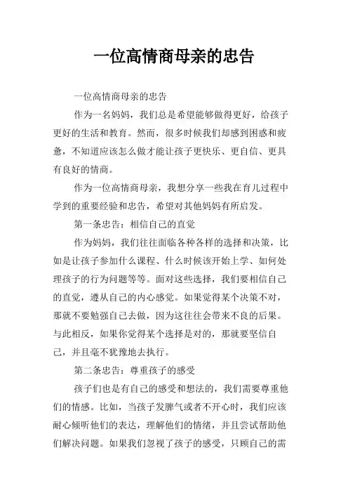 一位高情商母亲的忠告