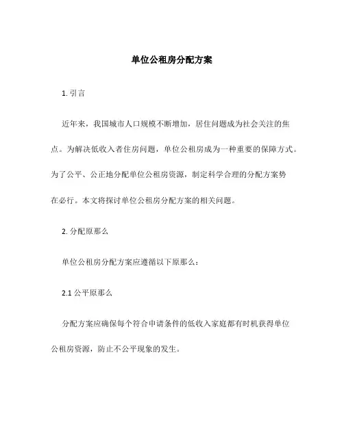 单位公租房分配方案