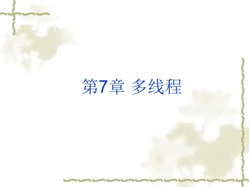 第7章 多线程