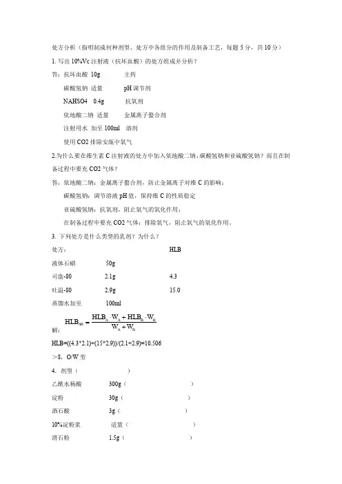 药剂学处方分析汇总