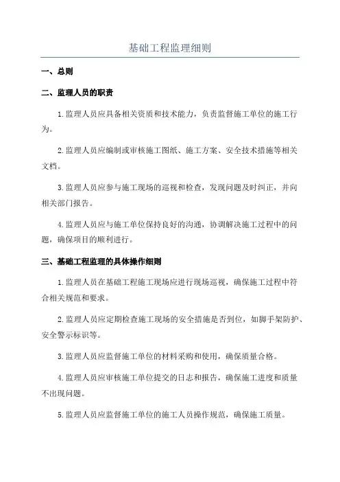 基础工程监理细则