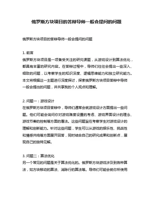 俄罗斯方块项目的答辩导师一般会提问的问题