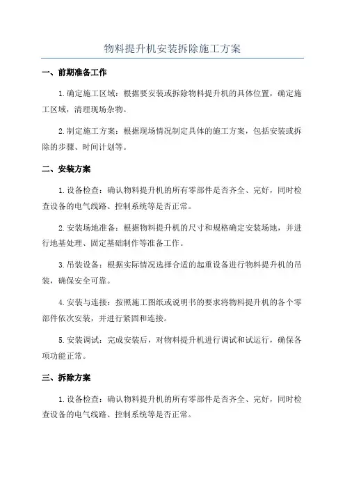 物料提升机安装拆除施工方案